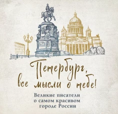 Петербург все мысли о тебе! Великие писатели о самом красивом городе России