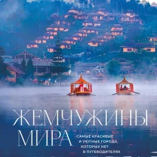 Жемчужины мира. Самые красивые и уютные города которых нет в путеводителях