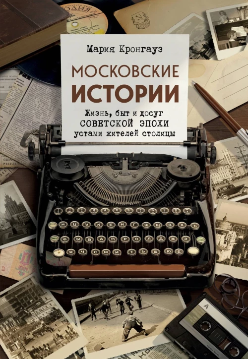 Московские истории. Жизнь быт и досуг советской эпохи устами жителей столицы