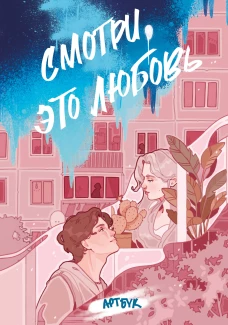 Смотри это любовь. Артбук