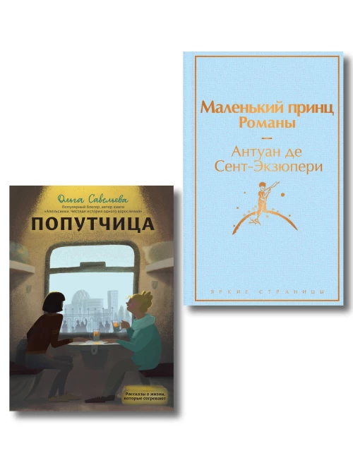 Набор из 2-х книг: "Маленький принц" ; Антуана де Сент-Экзюпери и "Попутчица. Рассказы о жизни которые согревают"; Ольги Савельевой