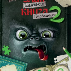 Маленькая злая книга. Головоломки 2