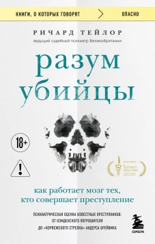 Разум убийцы. Как работает мозг тех кто совершает преступления