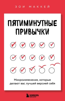 Пятиминутные привычки. Микроизменения которые делают вас лучшей версией себя