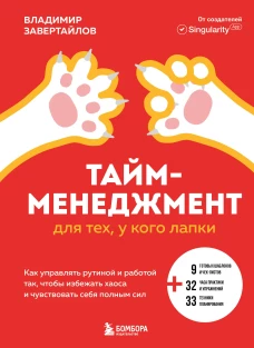 Тайм-менеджмент для тех у кого лапки. Как управлять рутиной и работой так что избежать хаоса и чувствовать себя полным сил