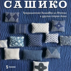 Мастер сашико. Традиционная вышивка из Японии и других стран Азии. 5 техник 26 аутентичных дизайнов