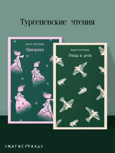 Тургеневские чтения (набор из 2-х книг: &laquo;Отцы и дети&raquo; &laquo;Призраки&raquo;)