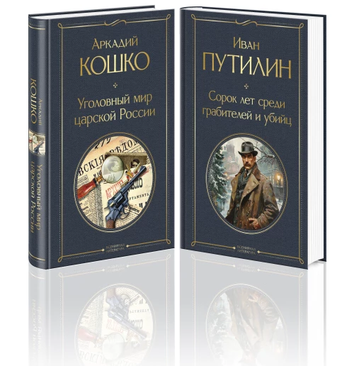 Русские Шерлоки Холмсы (набор из 2 книг: &laquo;Уголовный мир царской России&raquo; &laquo;Сорок лет среди грабителей и убийц&raquo;)