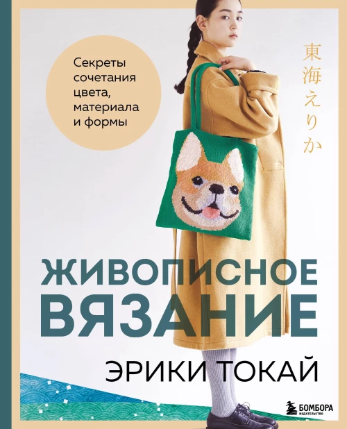 Живописное вязание Эрики Токай. Секреты сочетания цвета материала и формы