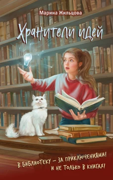 Хранители идей