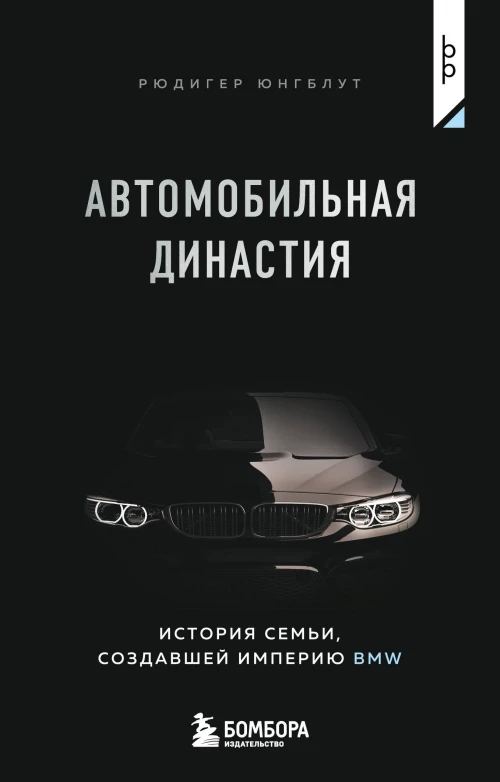 Автомобильная династия. История семьи создавшей империю BMW