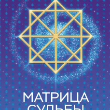 Матрица судьбы: Первоисточник