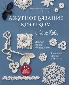 АЖУРНОЕ ВЯЗАНИЕ КРЮЧКОМ с Казе Кобо. Японские мотивы бордюры кайма. Ирландское кружево и не только