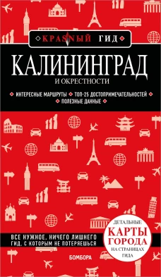Калининград и окрестности 6-е изд. испр. и доп.
