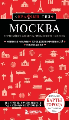 Москва: исторический центр Замоскворечье Чертолье Юго-Запад Северо-Восток