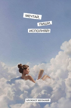 Мечтай пиши исполняй! Блокнот желаний
