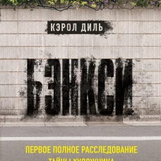 Бэнкси. Первое полное расследование тайны художника