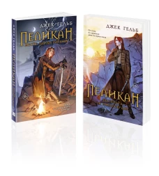 Комплект из 2-х книг: Пеликан. Месть замка Ратлин (#1) + Пеликан. Расплата за милосердие (#2)
