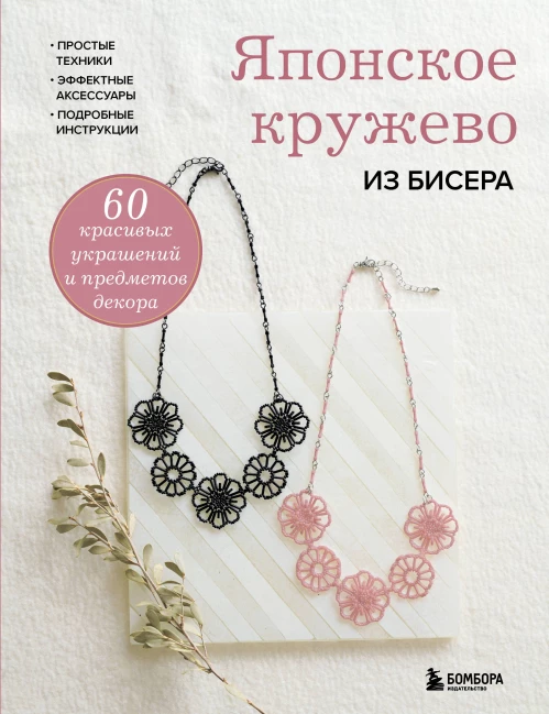 Японское кружево из бисера. 60 красивых украшений и предметов декора