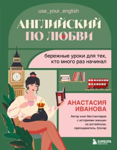 Английский по любви. Бережные уроки для тех кто много раз начинал