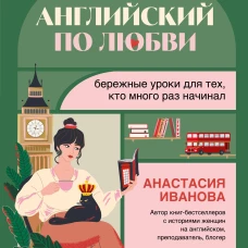 Английский по любви. Бережные уроки для тех кто много раз начинал