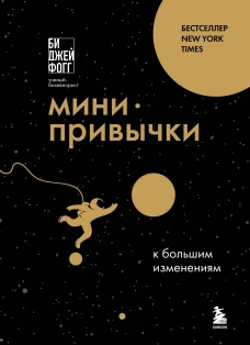 Мини-привычки к большим изменениям