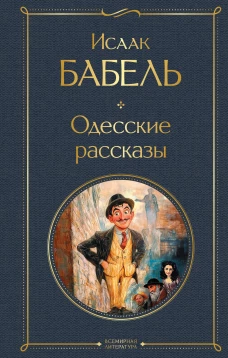 Одесские рассказы