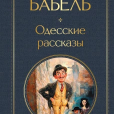 Одесские рассказы