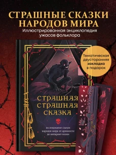 Страшная страшная сказка. Исследование сказок народов мира от древности до интернет-эпохи
