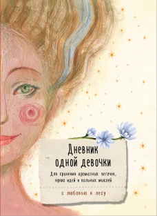 Дневник одной девочки. Для хранения ароматных веточек ярких идей и вольных мыслей. Радость
