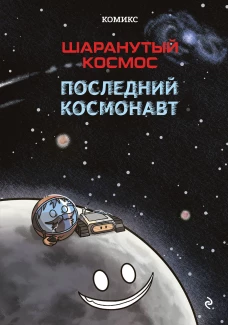 Шаранутый космос. Комикс. Последний космонавт