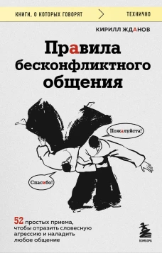 Правила бесконфликтного общения. 52 простых приема чтобы отразить словесную агрессию и наладить любое общение