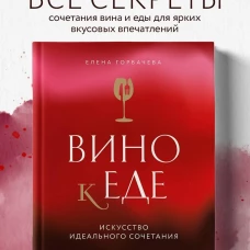 Вино к еде. Искусство идеального сочетания