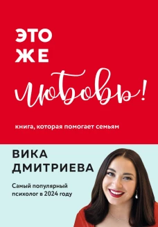 Это же любовь! Книга которая помогает семьям (обновленное издание)