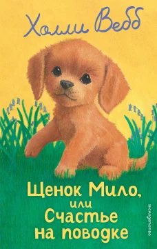 Щенок Мило или Счастье на поводке (выпуск 51)