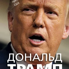 Дональд Трамп говорит. Цитаты мысли и речи президента США