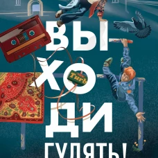 Выходи гулять! Путешествие по дворам нашего детства