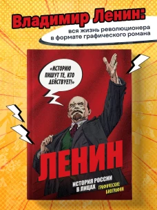 История России в лицах. Ленин. Графическая биография