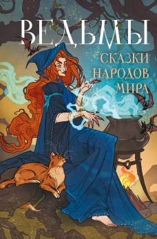 Ведьмы. Сказки народов мира