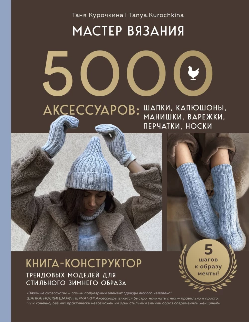 МАСТЕР ВЯЗАНИЯ. 5000 аксессуаров: ШАПКИ КАПЮШОНЫ МАНИШКИ ВАРЕЖКИ ПЕРЧАТКИ НОСКИ. Книга-конструктор трендовых моделей для стильного зимнего образа