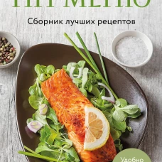 ПП меню. Сборник лучших рецептов