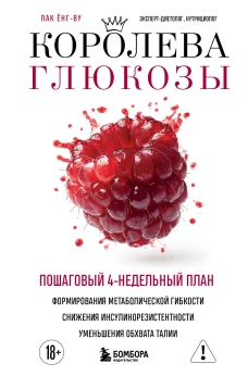 Королева глюкозы. Пошаговый 4-недельный план формирования метаболической гибкости снижения инсулинорезистентности уменьшения обхвата талии