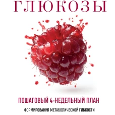 Королева глюкозы. Пошаговый 4-недельный план формирования метаболической гибкости снижения инсулинорезистентности уменьшения обхвата талии