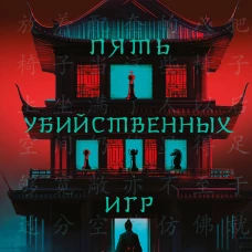 Пять убийственных игр