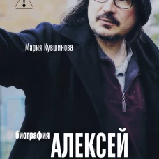Алексей Балабанов. Биография