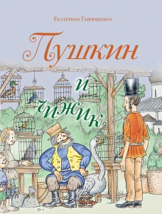 Пушкин и чижик (с иллюстрациями; Лето книга 2)