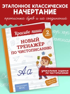 Новый тренажёр по чистописанию. 2 класс