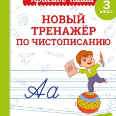 Новый тренажёр по чистописанию. 3 класс