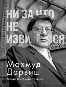 Ни за что не извиняйся