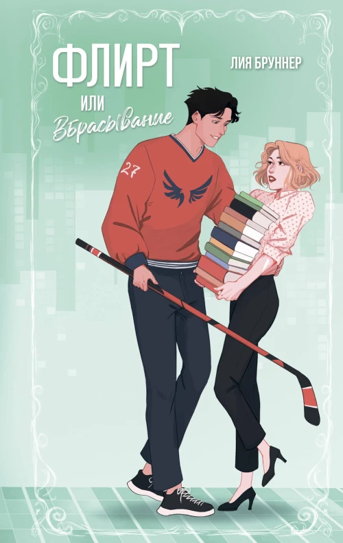 Флирт или вбрасывание
